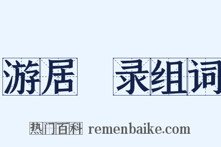 游居杮录组词是什么意思的图片